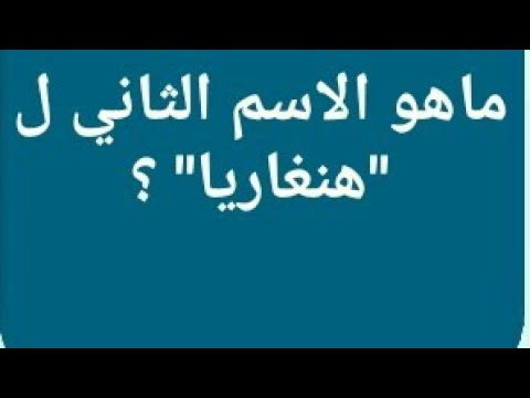 ماهو الاسم الثاني لهنغاريا , الاسم الاخر لهنغاريا