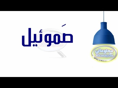 معنى اسم صموئيل - اروع وارق الاسماء المقدسة