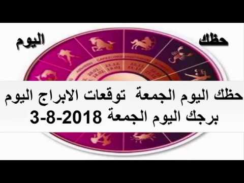 حظك اليوم الجمعة - الابراج والحظ وما يقوله برجك اليوم- 16005 1