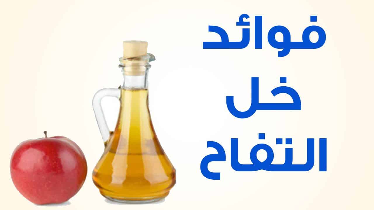 فوائد خل التفاح - استخدامات خل التفاح 655 3