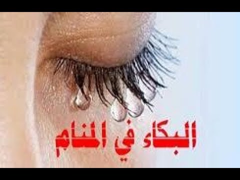 حلمت اني ابكي بشدة - تفسير حلم البكاء كثيرا في الحلم 258 1