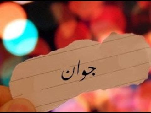 معنى اسم جوان - تعريف اسم جوان 4431 1