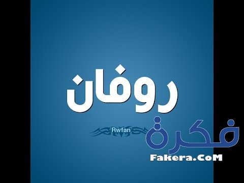 معنى اسم رفيف في علم النفس - اجمل اسماء الشباب 15830 1