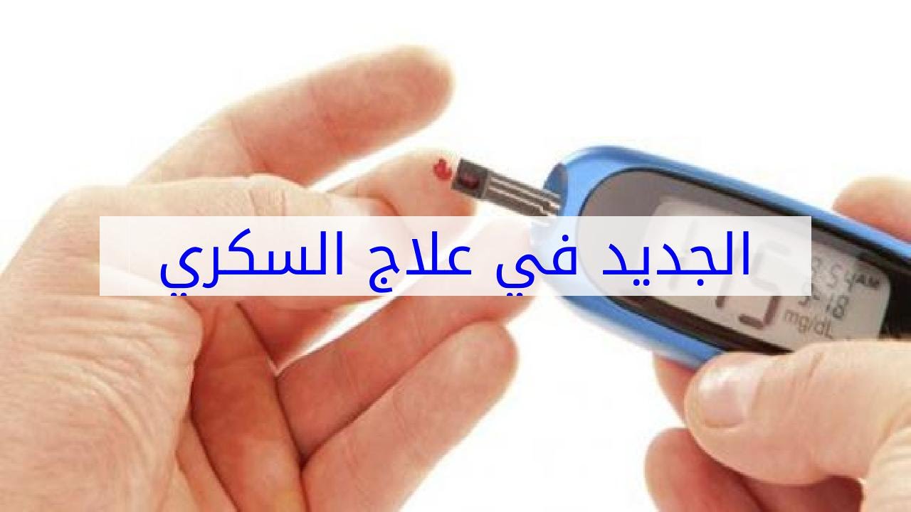 علاج السكري الجديد , ما هي التقنية الجديدة المستخدمة في علاج السكري