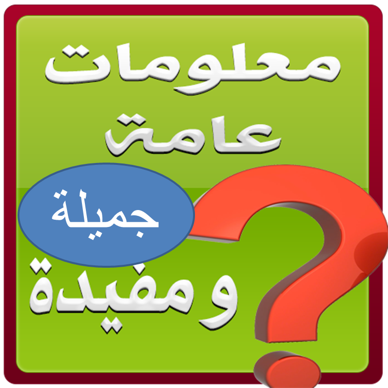 معلومات عامة هل تعلم , صور معلومات عامه