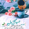 1825 11 عبارات صباح الخير - اجمل كلمات الصباح عبد الحي