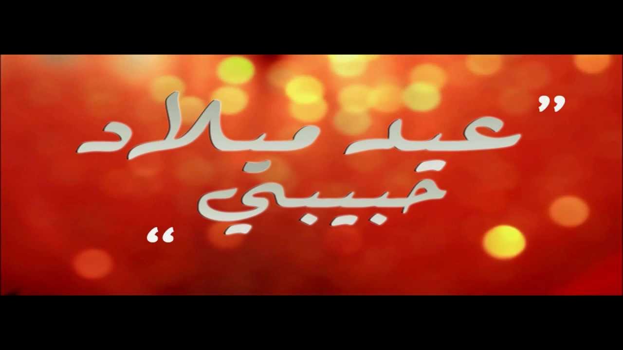 2016 كلمات لعيد ميلاد حبيبي فيس بوك - اجمل كلمات اهداء اعياد ميلاد عبد الحي