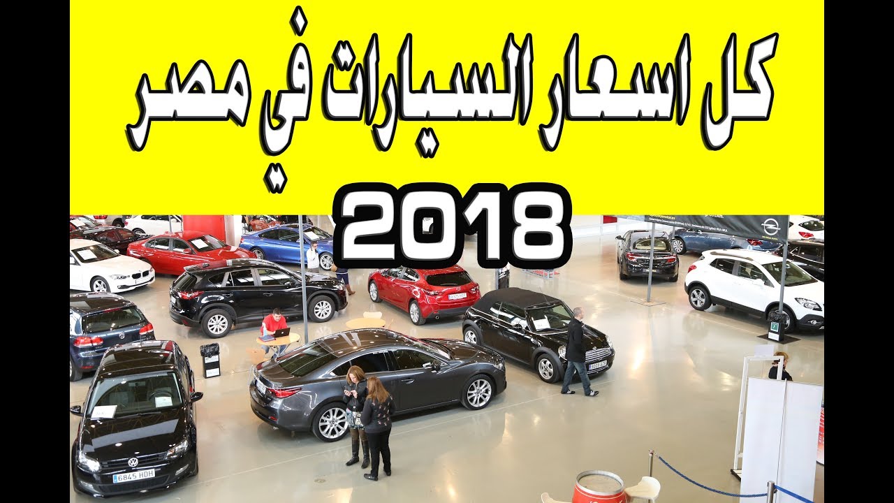 اسعار السيارات الجديدة فى مصر 2020 احدث موديلات السيارات الراقيه كيف