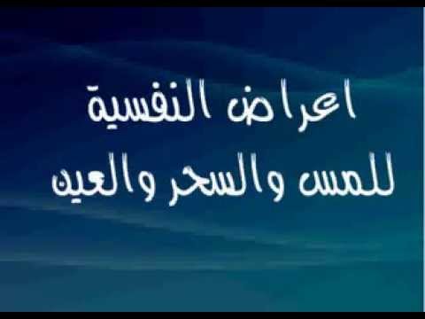 اعراض المس - علامات الاصابه بالمس و السحر و الحسد 3854 2