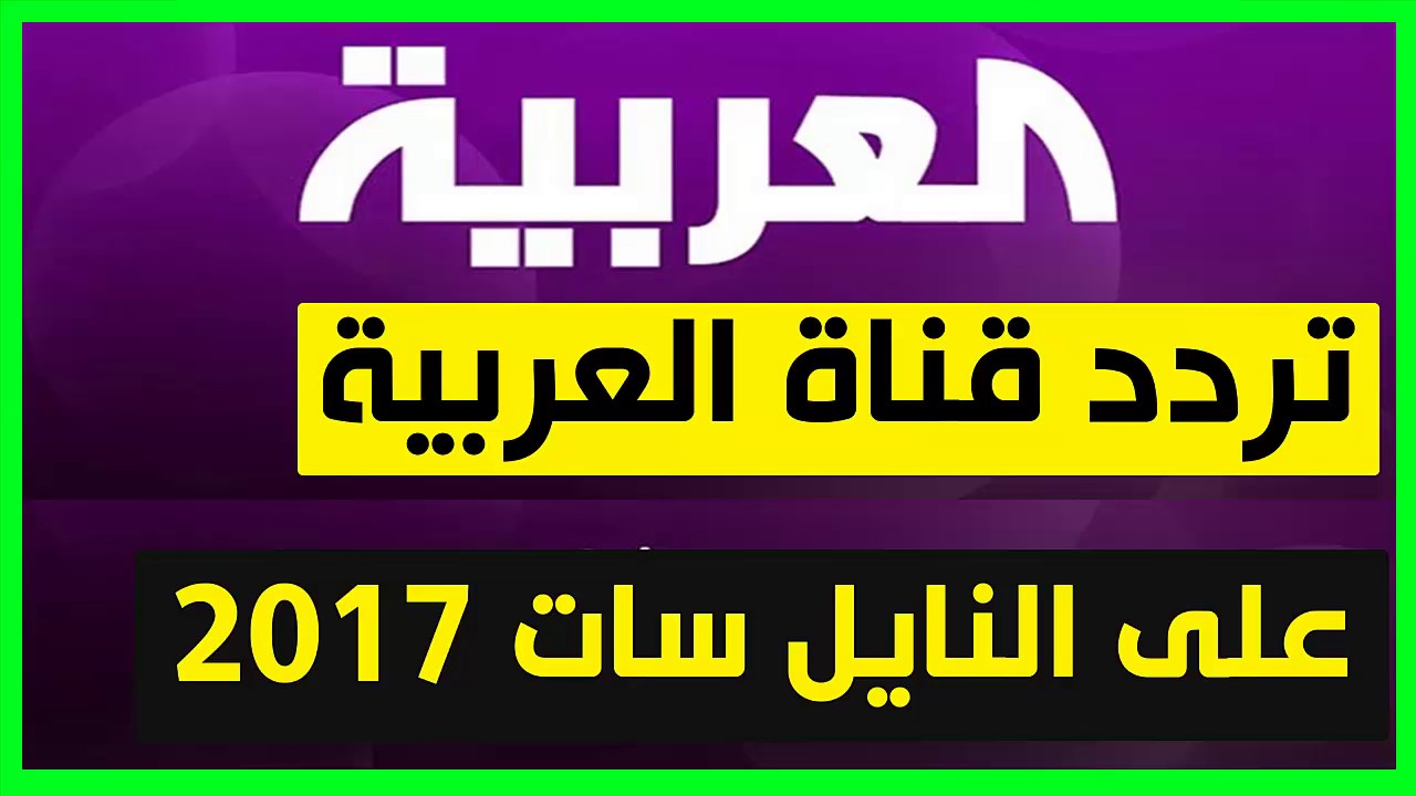 تردد قناة العربية hd