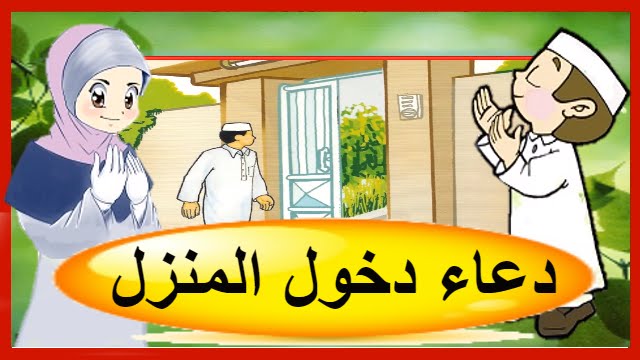 دعاء دخول المنزل الجديد pdf