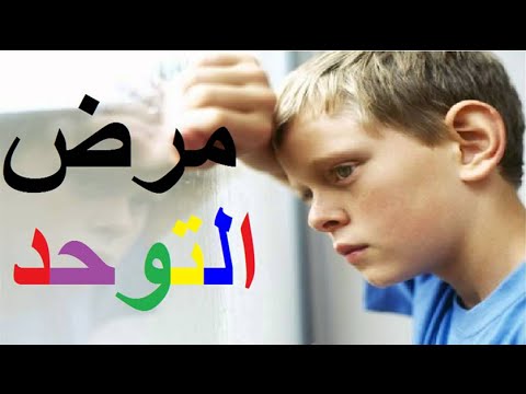 علاج مرض التوحد , طرق علاج الاوتيزم للاطفال