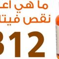 6357 3 ما هو فيتامين B12 - اسباب وعلاج واعراض نقص فيتامينB12 هنادي منير