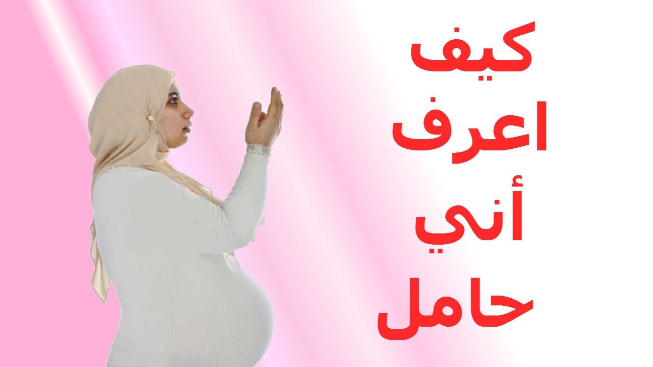 كيف اعرف اني حامل في البيت , طريقه بسيطه وسهله لاكتشاف الحمل