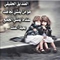 296 13 كلام عن الصديق الحقيقي - الصديق الوفي ماذا اقول عنك عبد الحي