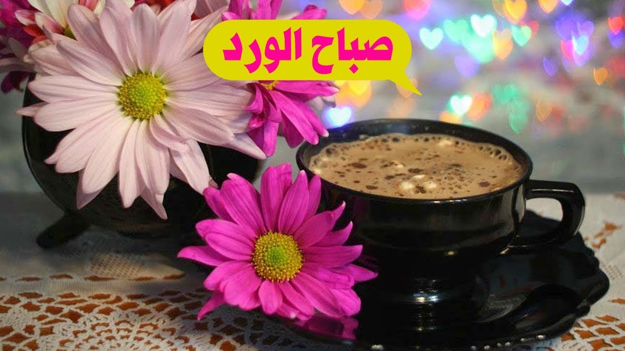 صباح الخير مسجات , اجمل كلمات لصباح مشرق