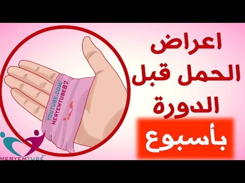 اعراض الحمل بموعد الدورة , الحمل والدورة الشهرية