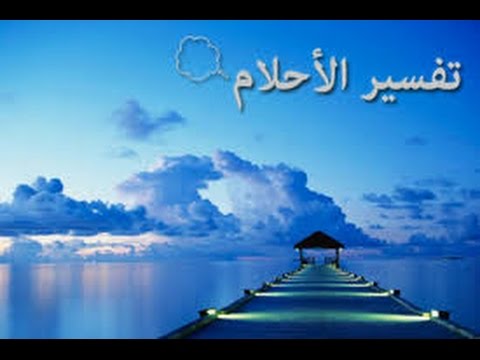 ما هو تفسير حلم - اروع التفسيرات الاحلام