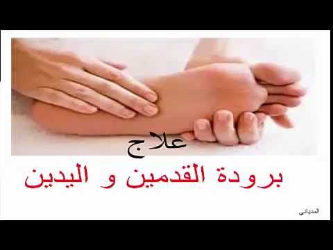 سبب برودة اليدين - اسباب برودة اليد