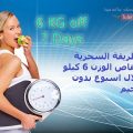 16155 2 طريقة نقص الوزن - اروع وابسط الطرق لنقص الوزن هنادي منير