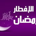 3492 1 حكم الافطار في رمضان عمدا نرمين نزار