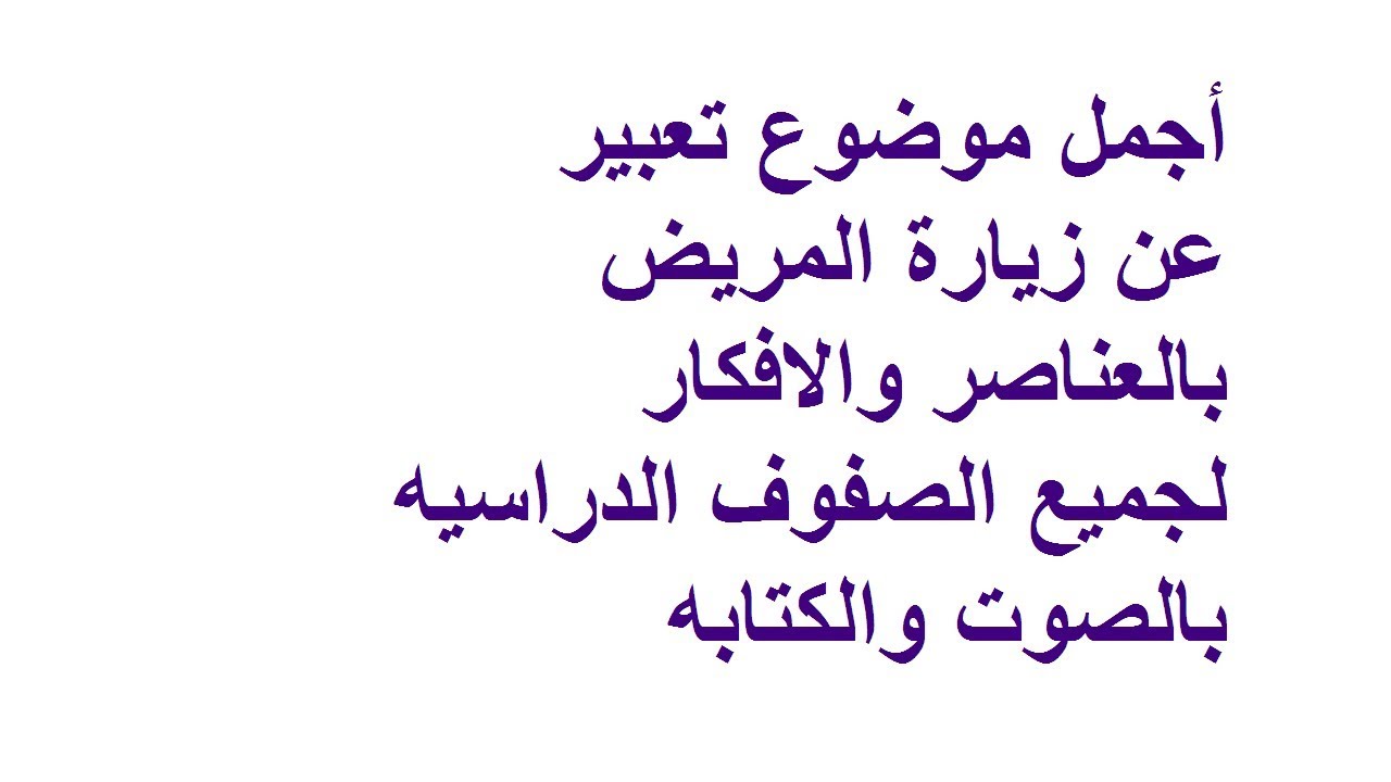 موضوع تعبير عن زيارة المريض للصف السادس الابتدائى بالعناصر