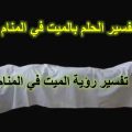 2329 13 رؤية الميت يتكلم مع الحي في المنام - تفسير حلم رؤيه الميت ملهم هشام