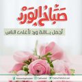 2640 2 1 صباح الخير حبيبي- صباح المحبة عبد الحي