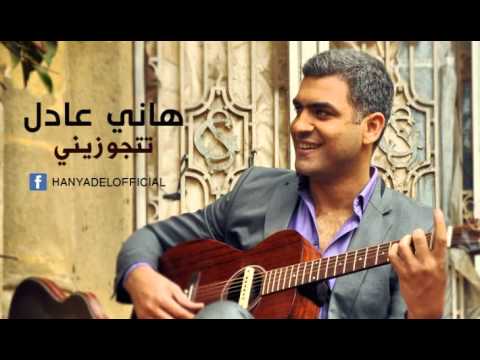 20073 اغنية تتجوزينى هانى عادل كلمات،اجمل اغاني هاني عادل ايمان